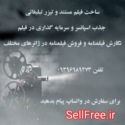 ساخت فیلم کوتاه و تیزر تبلیغاتی